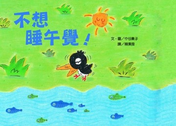 不想睡午覺【二手書_良好】TAAZE讀冊生活
