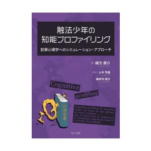 触法少年の知能プロファイリング　犯罪心理学へのシミュレーション・アプローチ　緒方康介 著　山本恒雄 監修　藥師寺順子 監修