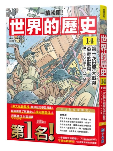 【一讀就懂】世界的歷史14：第一次世界大戰與亞洲的動向（一九〇〇年～一九一九年）