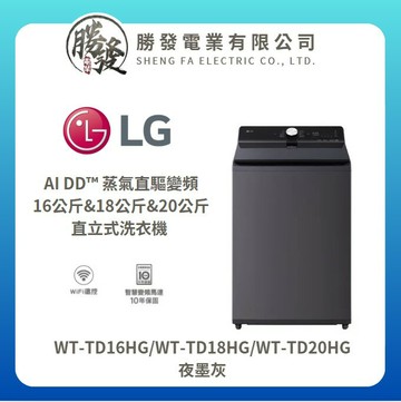 【樂金】AI DD™ 16&18&20kg 直立式變頻洗衣機 WT-TD16HG/WT-TD18HG/WT-TD20HG 夜墨灰