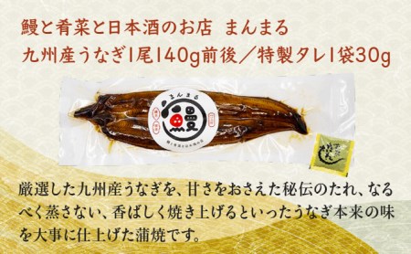 うなぎ蒲焼き1尾、特別純米酒「磨き60」300ml