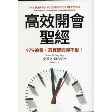 【華欣台大】《二手書│高效開會聖經：99%的會，其實都開得不對！》9786267650752～平安～史蒂文．羅吉伯格