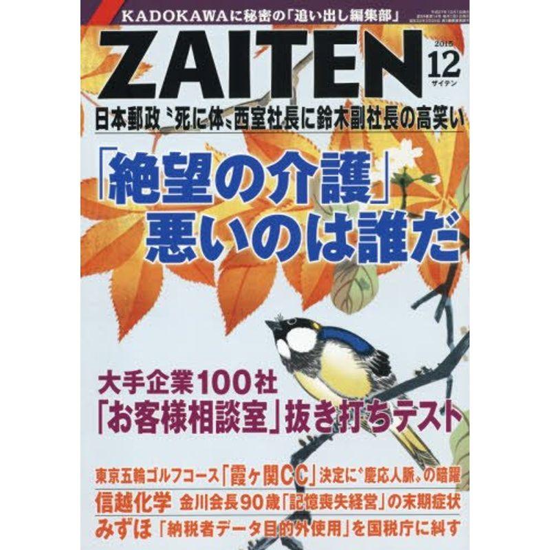 ZAITEN 2015年 12 月号 雑誌