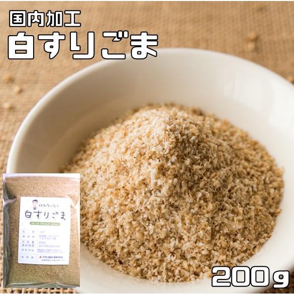 白すりごま 200ｇ 胡麻屋の底力 チャック式 白胡麻 白ごま しろごま 白すり胡麻 炒り胡麻 国内加工 製菓材料 乾物 製パン