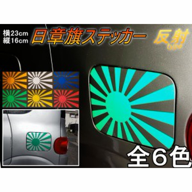 日章旗 ステッカー 大 反射 メール便 送料無料 全6色 230mm 163mm 旭 カッティング 旭日旗 旧車 ヘルメット 給油口カスタム 車 バ 通販 Lineポイント最大1 0 Get Lineショッピング