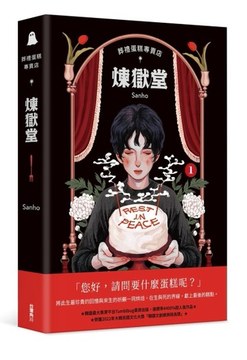 葬禮蛋糕專賣店──煉獄堂（1）[二手書_全新]