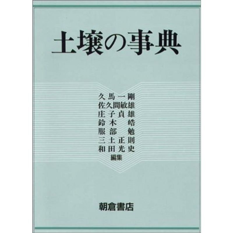 土壌の事典