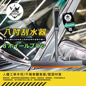 WATERPRO 八吋刮水器(刮水器玻璃　浴室｜磁磚刮水器｜耐用刮水器｜好握刮水器)