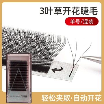 三葉草開花嫁接睫毛0.05粗度柔軟不散根濃密眼睫毛yy升級款美睫師專用假睫毛