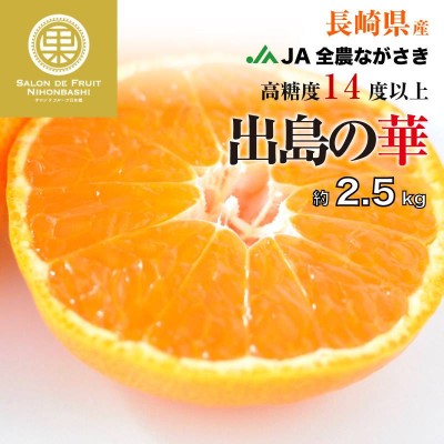 当日発送可] 出島の華 みかん 約 2.5kg 長崎県 JAながさき 果実専用箱 高糖度 長崎みかん ミカン ギフト 高級みかん 贈答用 美味い  箱買い | LINEブランドカタログ