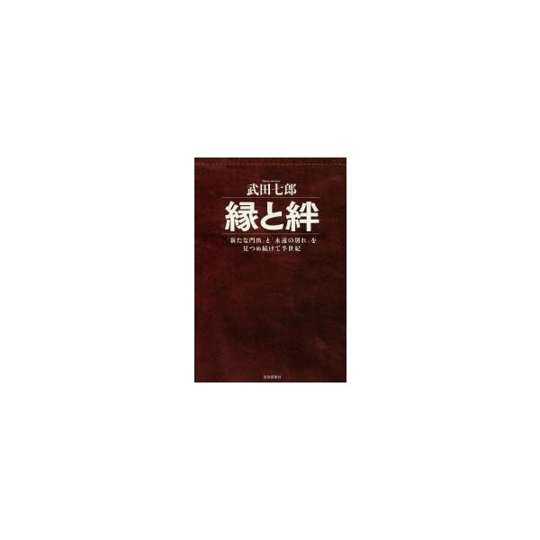 縁と絆 新たな門出 と 永遠の別れ を見つめ続けて半世紀