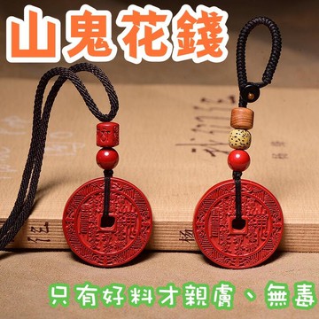 道家帝王紅硃砂山 鬼花錢吊墜 紫金砂汽車鑰匙扣 平安扣 項鍊五雷掛件