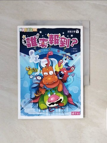 【書寶二手書T9／兒童文學_V6A】妖怪小學1：誰來報到_林世仁