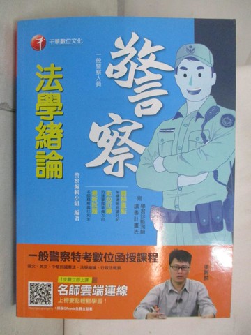 【書寶二手書T9／進修考試_SA7】法學緒論. 108年 [電子資源]_警察編輯小組編
