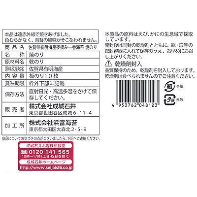 成城石井 佐賀有明海産 夜摘み一番海苔 焼のり 板のり10枚