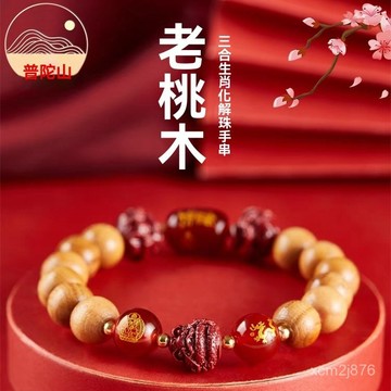 🙏🏻紫南宮過爐 開光🔥普陀山生肖護嵗泰嵗轉運手串正宗泰山老老桃木男女硃砂本命年手鏈 NSDQ
