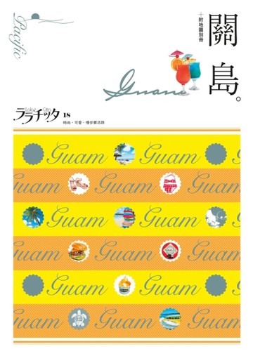 關島：叩叩世界系列18[二手書_良好]