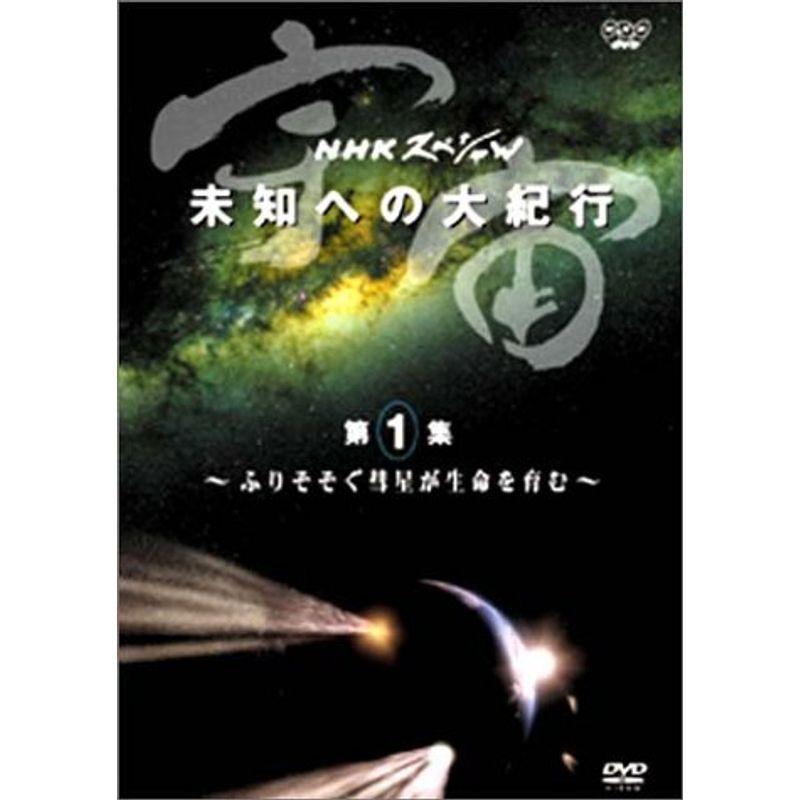 NHKスペシャル 宇宙 未知への大紀行 第1集 ふりそそぐ彗星が生命を育む DVD