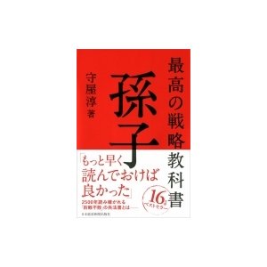 最高の戦略教科書 孫子