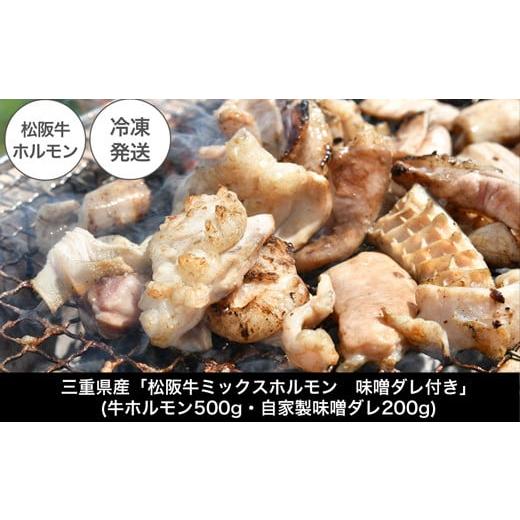 ふるさと納税 三重県 明和町 I63　三重県産「松阪牛ミックスホルモン　味噌ダレ付き」