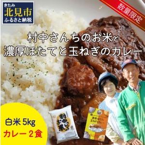 ふるさと納税 おうちごはんを美味しく♪村中さんちのお米＆濃厚ほたて