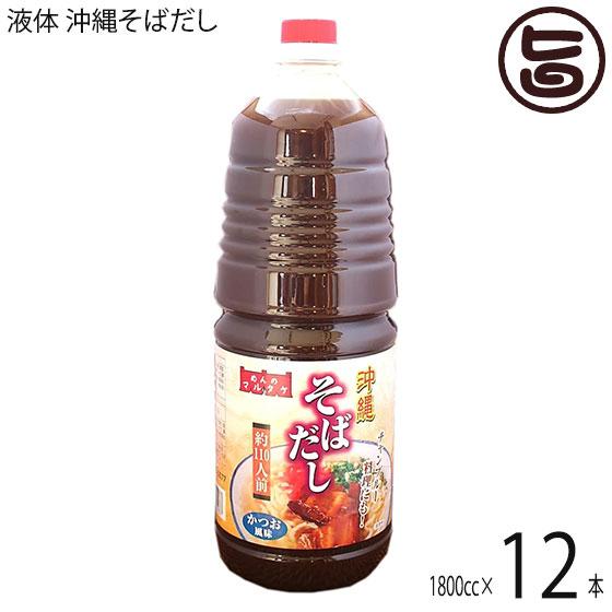 業務用 液体 沖縄そばだし 1800cc×12本 マルタケ食品