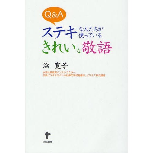 Q Aステキな人たちが使っているきれいな敬語