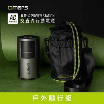 omars戶外隨行組｜AC交直流行動電源＋圓筒收納袋