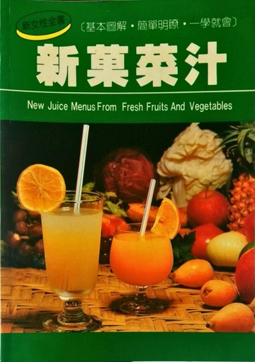 新菓菜汁【二手書_良好】TAAZE讀冊生活