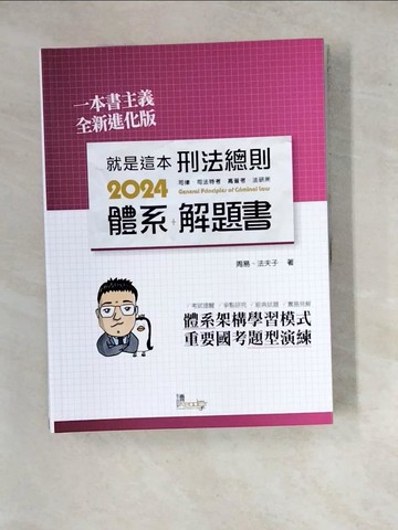 【書寶二手書T4／法律_SGM】就是這本刑法總則體系＋解題書_周易; 法夫子