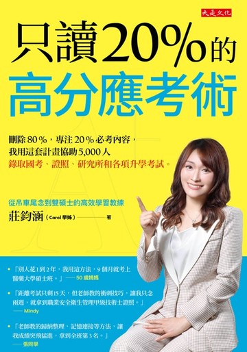 【電子書】只讀20％的高分應考術