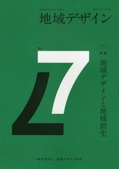 地域デザイン学会誌 地域デザイン 地域デザイン学会 編集