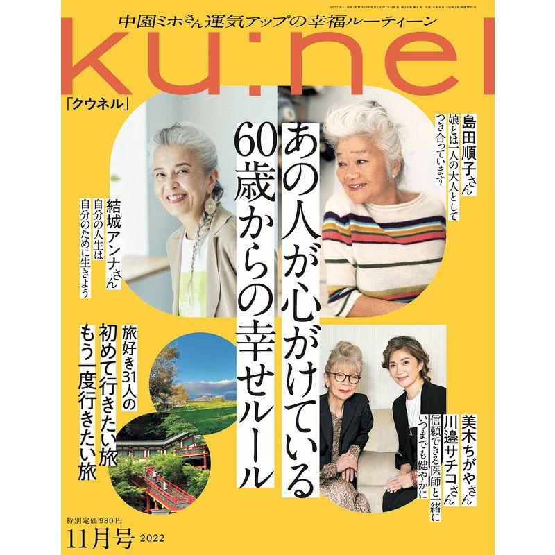 Ku:nel (クウネル) 2022年 11月号 あの人が心がけている60歳からの幸せルール?