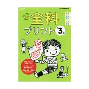 全科プリント 1年分全教科を1冊で 小学3年