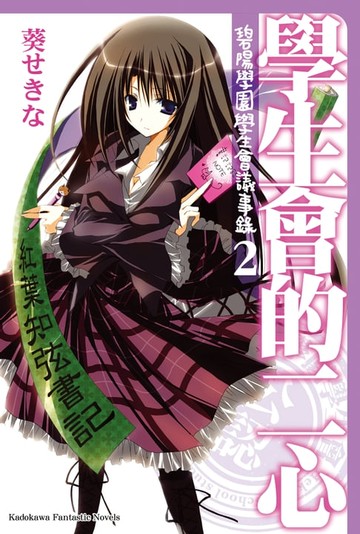 【電子書】學生會的二心