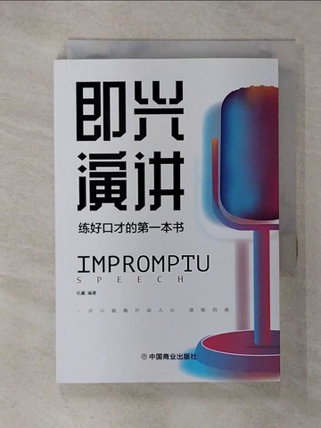 【書寶二手書T2／行銷_U7U】即興演講：練好口才的第一本書_簡體