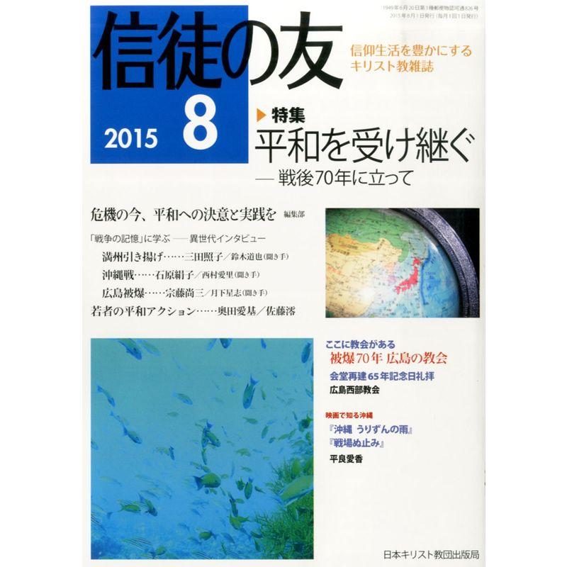 信徒の友 2015年 08 月号 雑誌