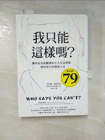 【書寶二手書T8／心靈成長_CEZ】我只能這樣嗎-讓你從谷底翻身的七大生活原則，預約自己的理想人生_丹尼爾．奇迪亞克