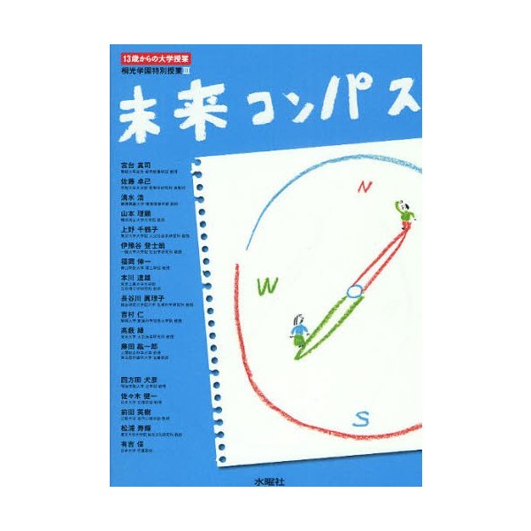 未来コンパス 13歳からの大学授業