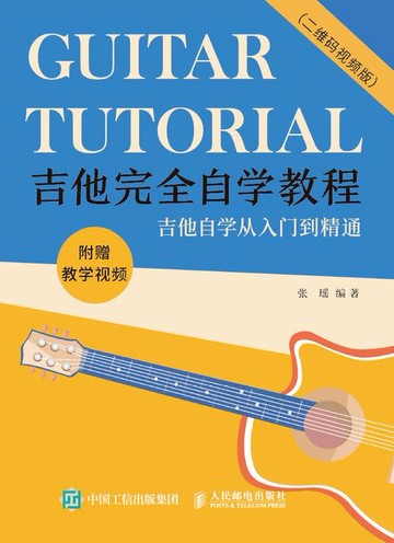 【電子書】吉他完全自学教程（二维码视频版）