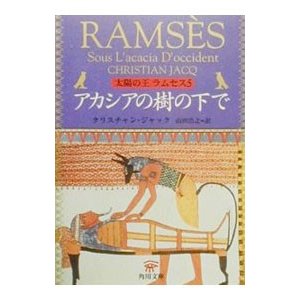 太陽の王ラムセス 5／クリスチャン・ジャック