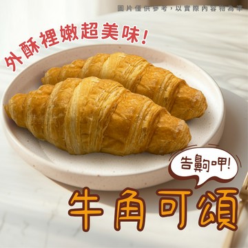 【愛美食】牛角可頌 70g/包🈵️799元冷凍超取免運費⛔限重8kg 可頌 牛角可頌 早餐
