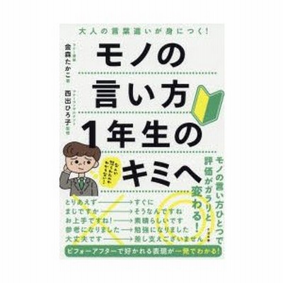 モノの言い方1年生のキミへ 大人の言葉遣いが身につく 通販 Lineポイント最大0 5 Get Lineショッピング