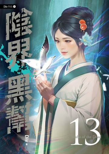 【電子書】陰界黑幫【卷十三】