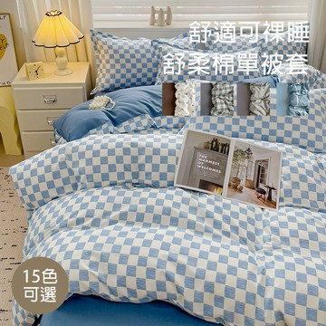 格紋条纹被套 簡約單被套 棋盤格 黑色 黄色 粉色 蓝色 雙人/單人 薄被套 薄被單 被單 棉被套