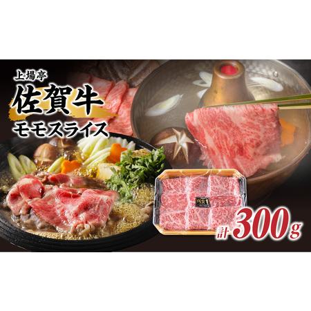 ふるさと納税 佐賀牛モモスライス（300g） 佐賀県玄海町