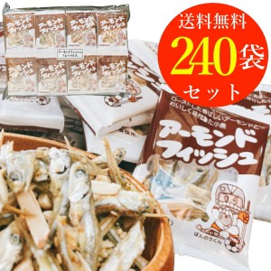 アーモンドフィッシュ 給食 フジサワ フィッシュ アーモンド 小魚 小袋 240袋 まとめ買い 小分け 個包装 子ども おやつ カルシウム 食べ