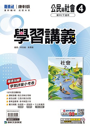 <學霸書城>康軒學講公民4