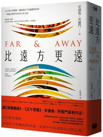 比遠方更遠：走入個人與國族，凝視政治下的創傷與差異，一場起於變革年代的人性之旅【城邦讀書花園】
