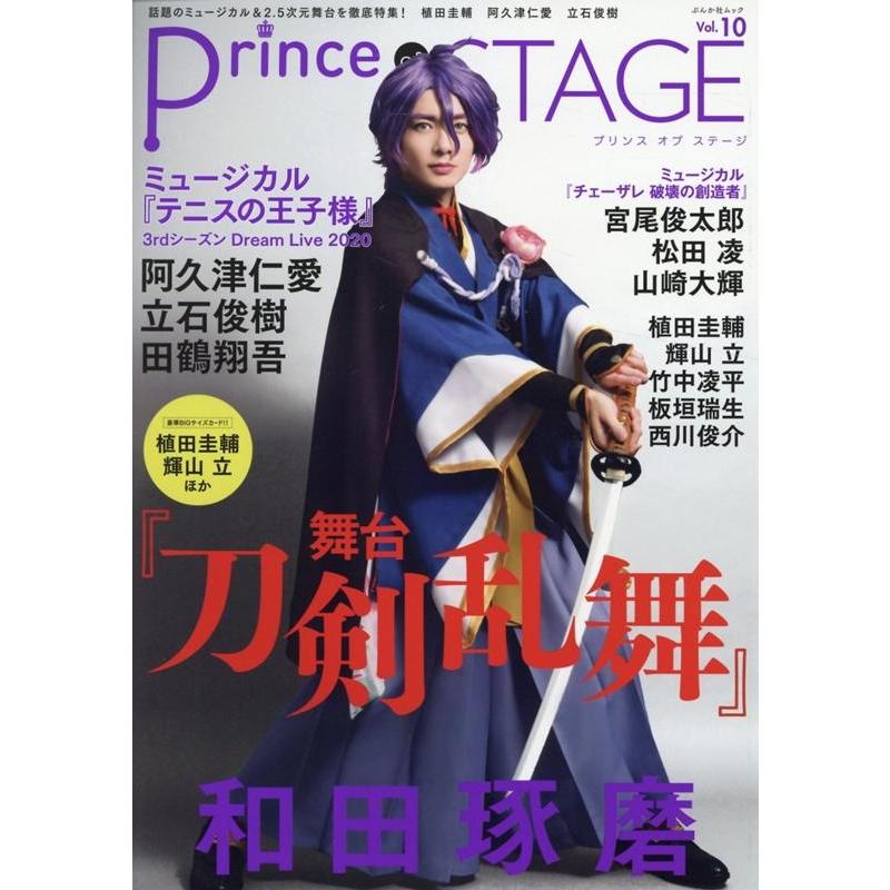 Prince of STAGE 話題のミュージカル 2.5次元舞台を徹底特集 Vol.10